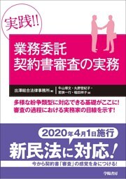 実践!!　業務委託契約書審査の実務