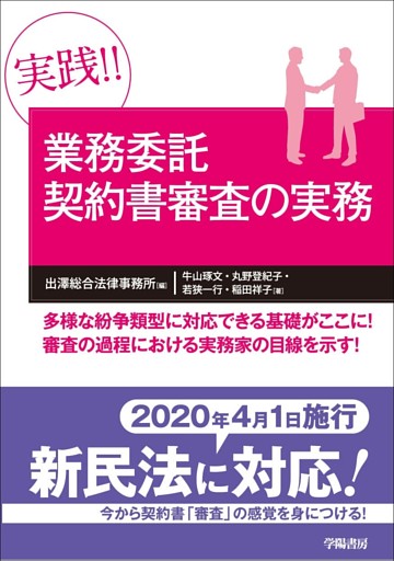 実践!!　業務委託契約書審査の実務