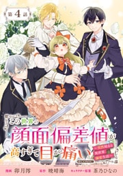 【単話版】この世界の顔面偏差値が高すぎて目が痛い～突然始まる異世界溺愛生活～@COMIC 第4話