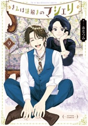 きみは謎解きのマシェリ 9