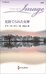 見捨てられた女神