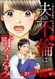 夫の不倫は「町ぐるみ」 ～妻をハブるクズたちに制裁を～（分冊版）　【第7話】