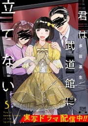 君は武道館に立てない 5巻