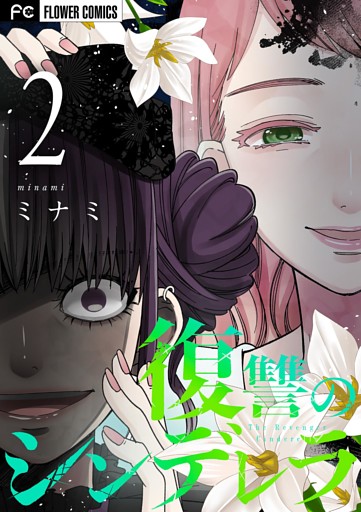 復讐のシンデレラ（２）