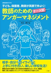 教師のためのケース別アンガーマネジメント～子ども、保護者、教師が笑顔で仲よく！～