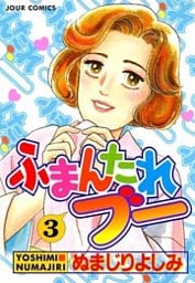 ふまんたれブー　（3）