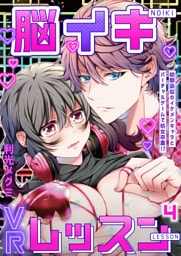 脳イキVRレッスン～幼馴染似のイケメンキャラとバーチャルゲームで処女卒業！？～第4話
