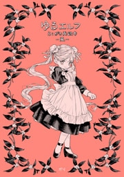 ゆるエルフらくがき再録本-風-