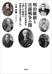 明治維新と日露戦争の闇 英国は長州藩の討幕派を支援して地獄の対露代理戦争へ誘導した？