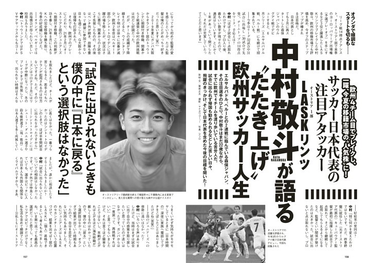 サッカー日本代表の注目アタッカー　中村敬斗(LASKリンツ)が語る“たたき上げ”欧州サッカー人生