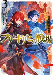 フリードリヒの戦場 3　新たな夜明け、新たな時代、ここが我らの祖国
