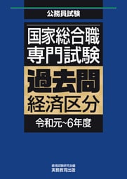 国家総合職　専門試験　過去問　経済区分（令和元～6年度）