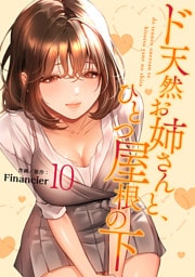 ド天然お姉さんと、ひとつ屋根の下【電子単行本版】１０