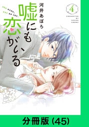 嘘にも恋がいる【分冊版（45）】