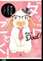 ダッドのごとく! 分冊版(5)