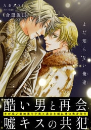 まだ知らない俺達【合冊版】1