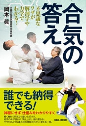 合気の答え