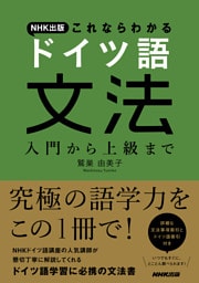 ＮＨＫ出版　これならわかる　ドイツ語文法　入門から上級まで