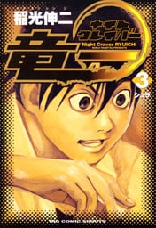 ナイトクレイバー竜一（３）
