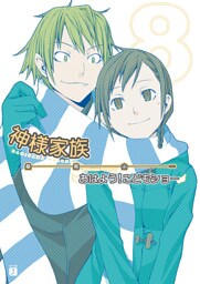 神様家族 　８　おはよう！こどもショー