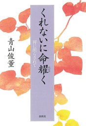 くれないに命耀く