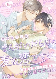 まちがいだらけの麦の恋ですが、 5try