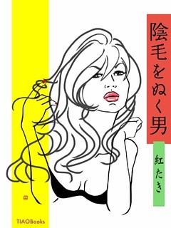 陰毛をぬく男