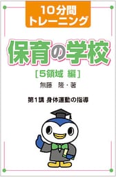 10分間トレーニング 保育の学校 5領域 編 第1講 身体運動の指導