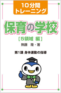 保育の学校　５領域 編