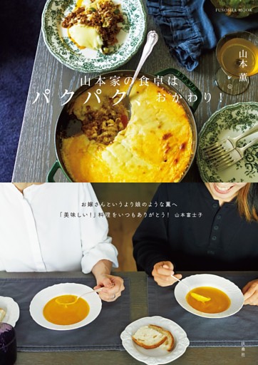 山本家の食卓はパクパク、おかわり！