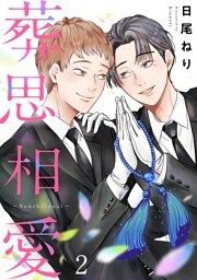 葬思相愛（２）