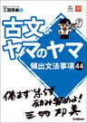 古文ヤマのヤマ