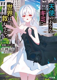 【電子版限定特典付き】創翼のピニオン1 天使のようなキミに世界は救わせない