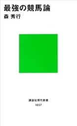 最強の競馬論
