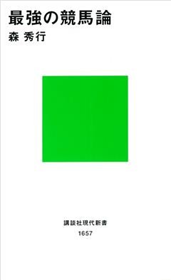 最強の競馬論