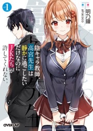 陰キャラ教師、高宮先生は静かに過ごしたいだけなのにＪＫたちが許してくれない。 1