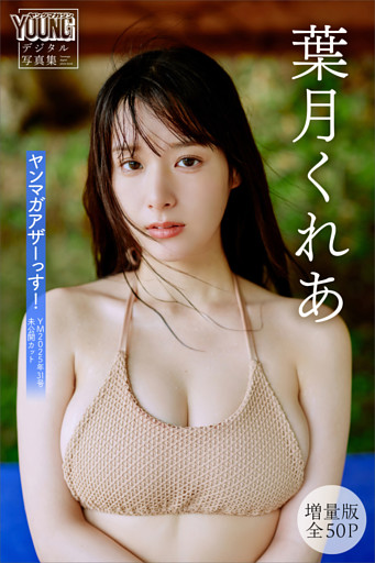 葉月くれあ　【増量版　全５０Ｐ】ヤンマガアザーっす！＜ＹＭ２０２５年３１号未公開カット＞　ヤンマガデジタル写真集