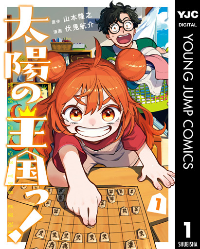 太陽の王国っ！