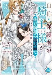 自称・保護者の騎士様が後方腕組み彼氏面で私（聖女）のお見合いを邪魔してきます！【単行本版】２【電子限定ペーパー付】