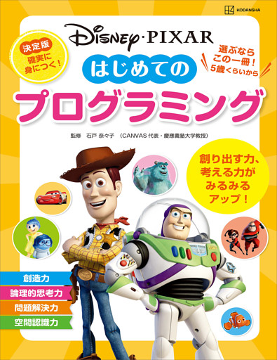 ディズニー・ピクサー　はじめての　プログラミング