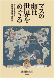 マスの卵は世界をめぐる