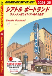B05 地球の歩き方 シアトル ポートランド 2024～2025 ワシントン州とオレゴン州の大自然