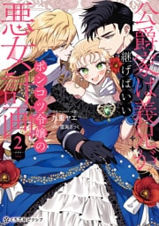 公爵家は義兄が継げばいい 〜ポンコツ令嬢の悪女計画〜 2【電子限定かきおろし付】