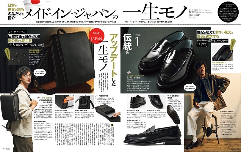 メイド・イン・ジャパンの一生モノ