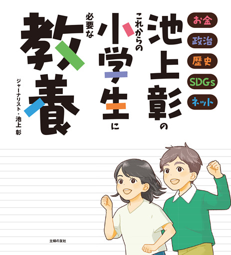池上彰のこれからの小学生に必要な教養