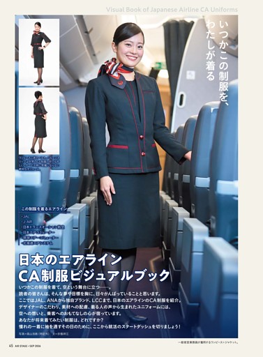 【第2特集】いつかこの制服を、わたしが着る 日本のエアラインCA制服ビジュアルブック／JALグループ