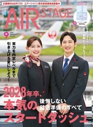 AIR STAGE 2026年9月号