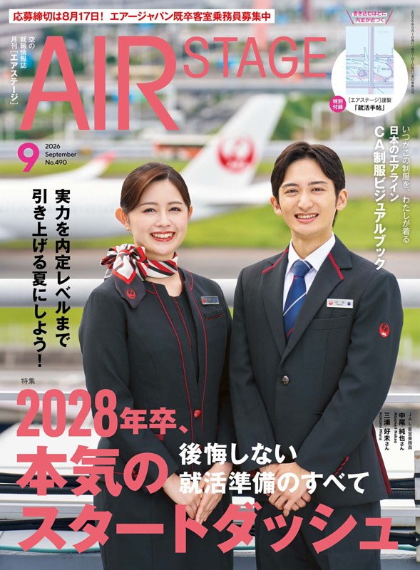 AIR STAGE 2026年9月号