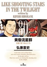黄昏流星群（８０）