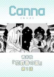 花麝香の園【分冊版】第１話